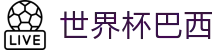 世界杯巴西|世界杯竞猜会员 - (中国)莆田市世界杯巴西商贸集团有限公司欢迎您